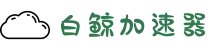 白鲸加速器 | 极速畅享，稳定无忧